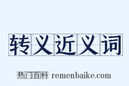 转义近义词是什么意思的图片